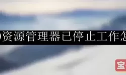 安全模式资源管理器已停止工作怎么解决