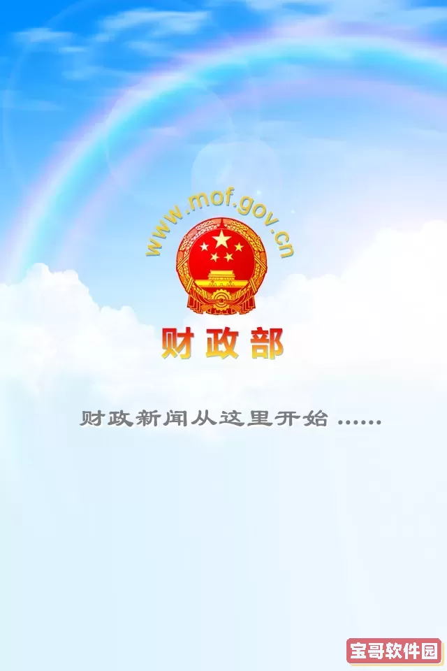财政部app下载