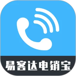 易客达电销宝最新版本下载