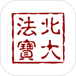 北大法宝安卓最新版