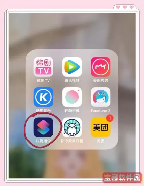 iphone看电视快捷指令库-iphone看电视快捷指令库获取捷径图1