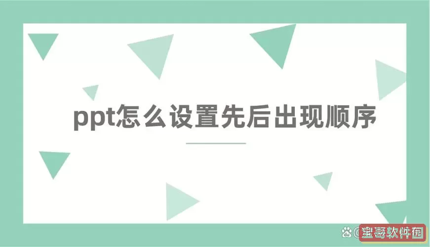 wps的ppt怎么设置出现顺序图3