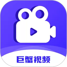 巨蟹视频下载官方版
