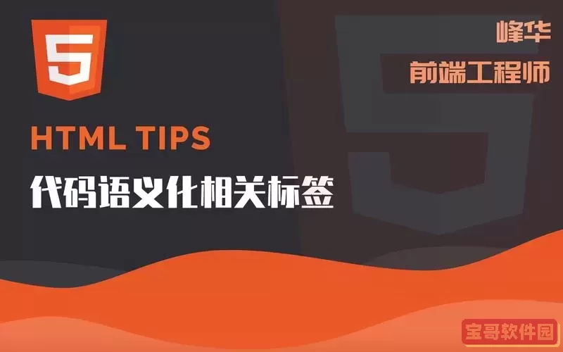 html语义化标签有什么作用-html语义化标签有哪些图1