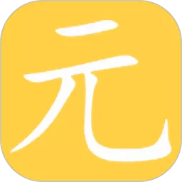 元气下载官方版