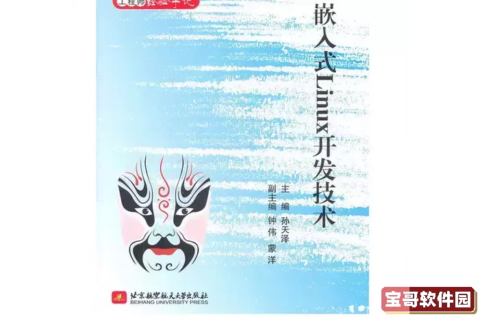 嵌入式linux接口开发技术电子工业出版社图1