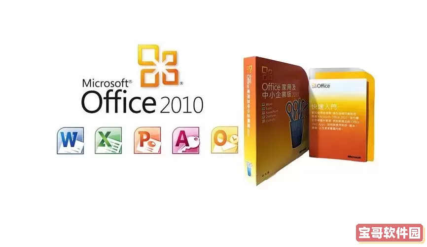 免费下载官方版Office 2010安装包，轻松办公高效便捷图1