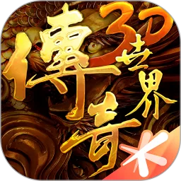 传奇世界3D免费版下载