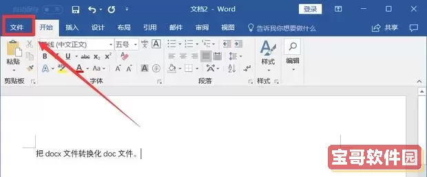 文件doc与docx有什么区别-doc文件和docx文件有啥区别图1