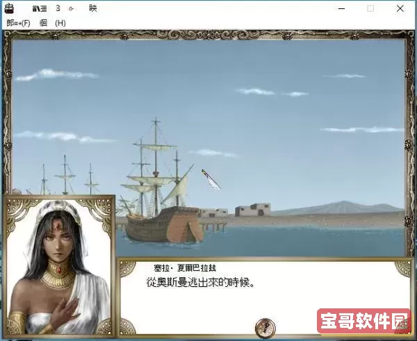 大航海时代4阿芝莎怎么收服-大航海时代4阿芝莎怎么收服不图2