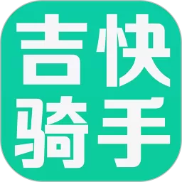 吉快骑手平台下载