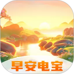 早安电宝官方免费下载