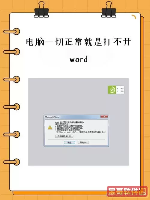 电脑上所有word打不开怎么办-所有word文档都打不开怎么回事图2