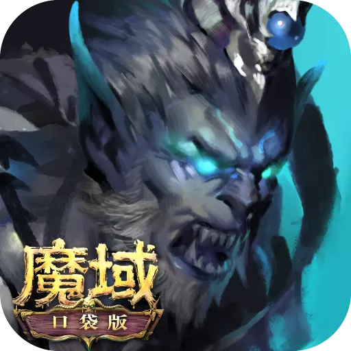 魔域口袋版下载正版