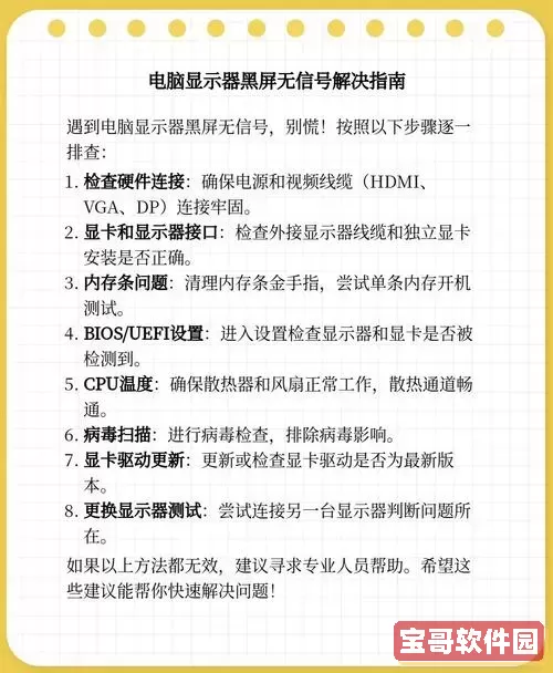 解决显示器黑屏无信号问题的方法指南图2