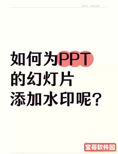 ppt怎么把logo做成水印图1