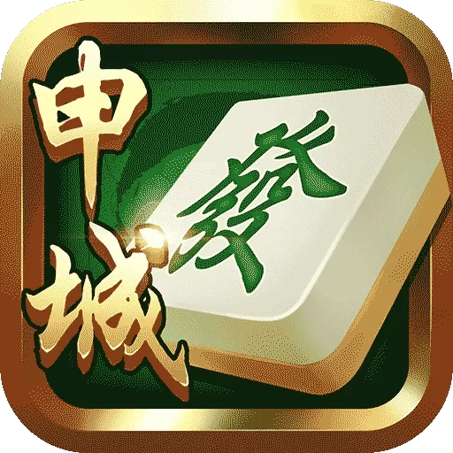 申城麻将游戏最新版