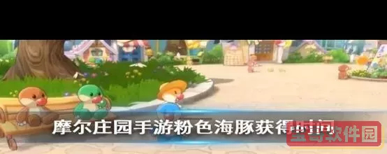 摩尔庄园粉海豚什么时间钓-摩尔庄园粉海豚用什么鱼饵图1