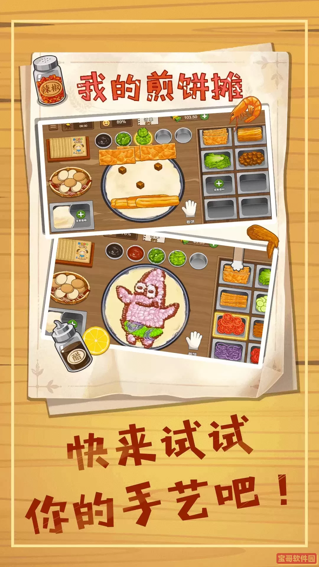 美味煎饼摊原版下载