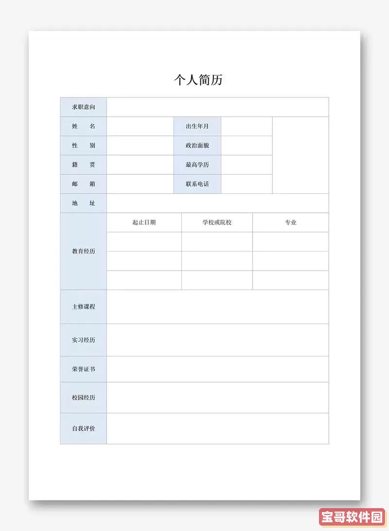 免费个人简历表格空白word可打印版图3