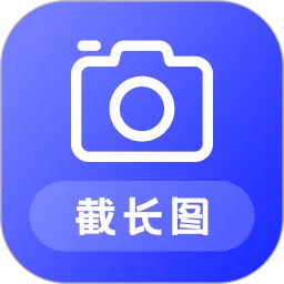 截长图助手正版下载