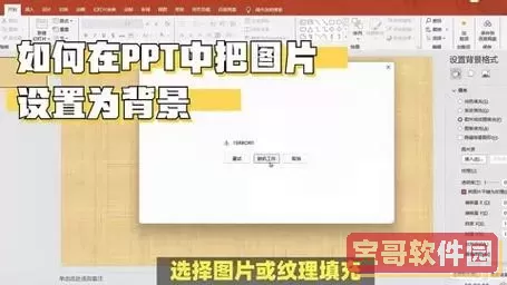 如何把图片设置成ppt背景模板-如何把图片设置成ppt背景模板图2