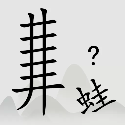 全民汉字烧脑2024最新版