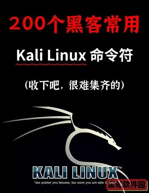 Kali Linux攻防命令全解析：实用攻击技巧与防护指南图1