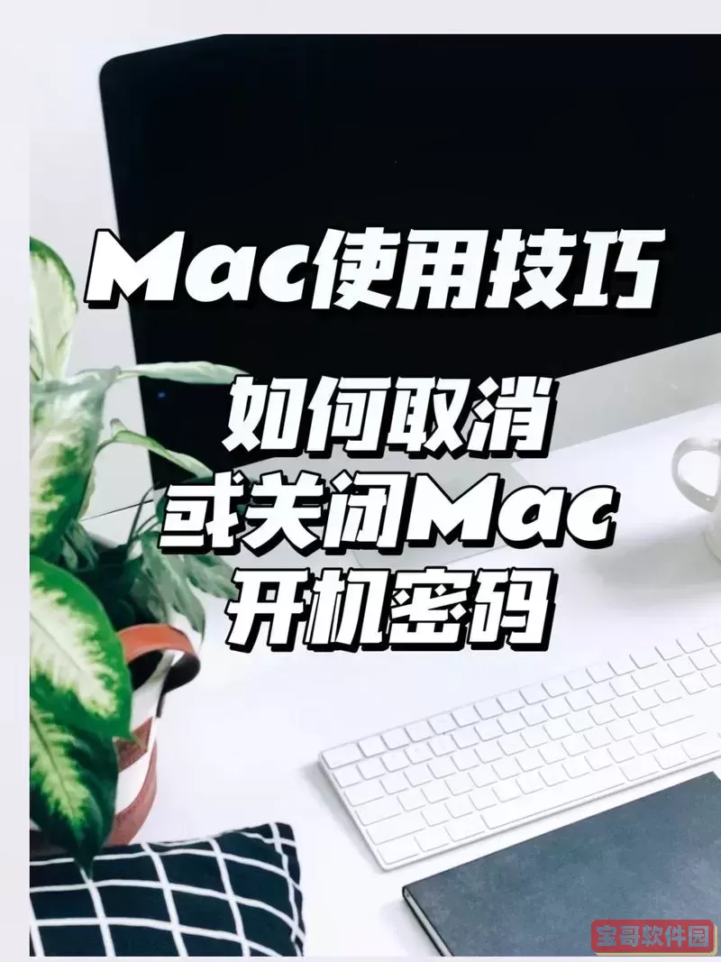 mac每次下软件都要输入密码-mac每次下软件都要输入密码怎么办图2