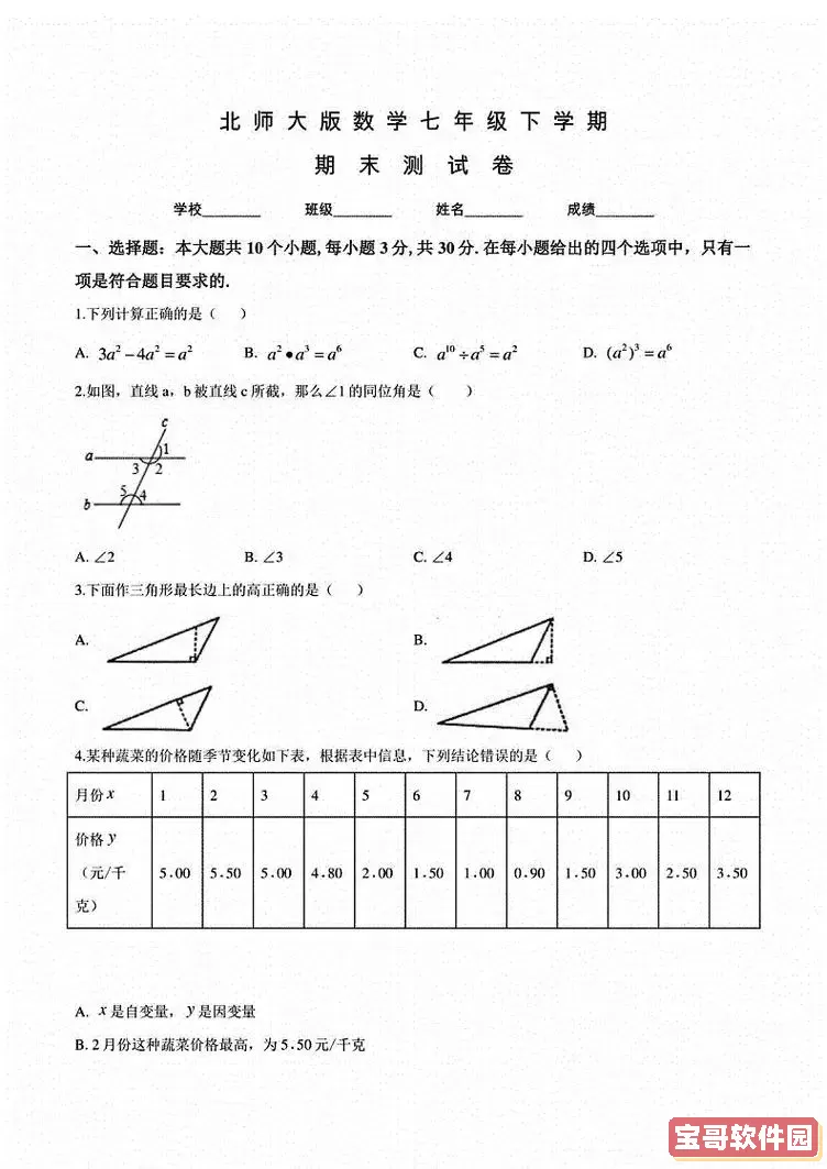 初一数学下册期末考试题word-初一数学下册期末考试题北师大版图2