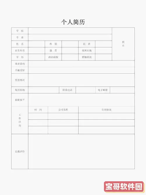 免费个人简历表格空白word可打印版图1