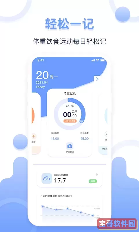 体重记录器安卓最新版