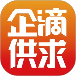 企滴供求下载官方正版