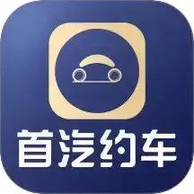首汽约车企业版app下载