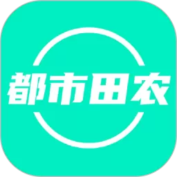都市田农商家端下载官网版