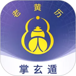 掌玄遁万年历下载最新版本