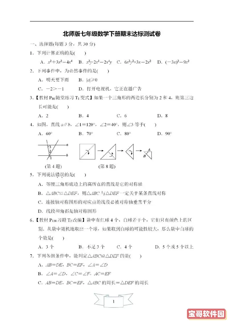 初一数学下册期末考试题word-初一数学下册期末考试题北师大版图1