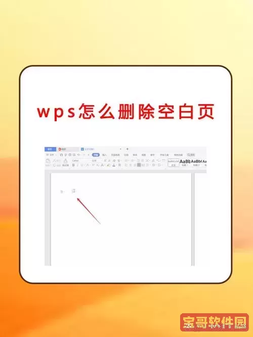 如何有效删除WPS文档最后一页空白页的详细步骤指南图1