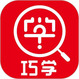巧学错题本官网版手机版