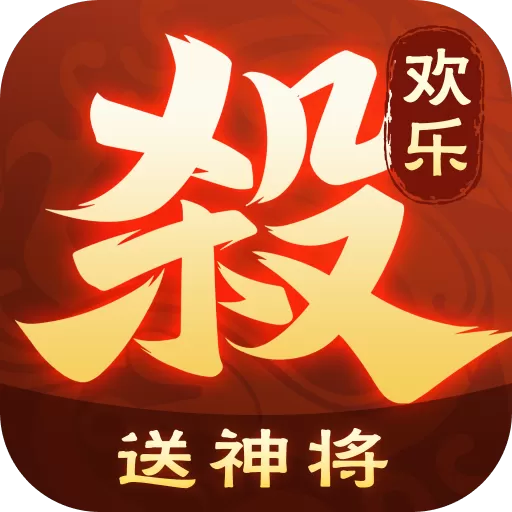 欢乐三国杀下载免费版