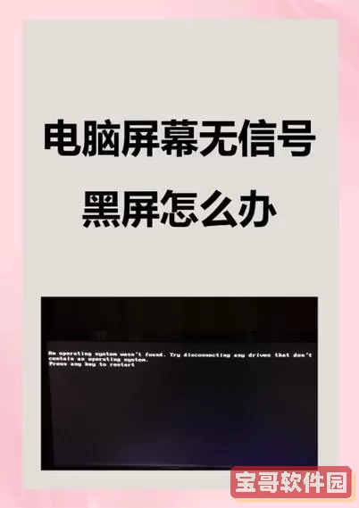 打开电脑显示器显示无信号怎么办-打开电脑显示屏显示无信号是怎么回事图3