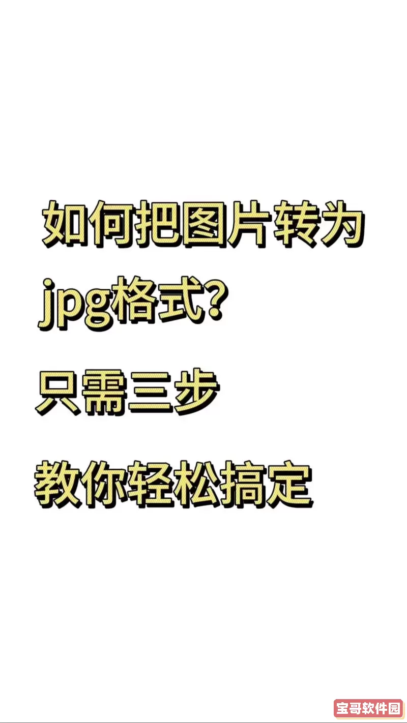 word图片怎么转jpg格式图1