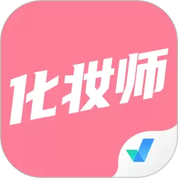 化妆师考试聚题库最新版本
