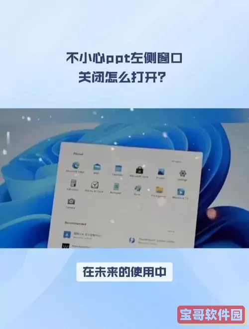 ppt左边的窗口关闭了怎么打开呢图2