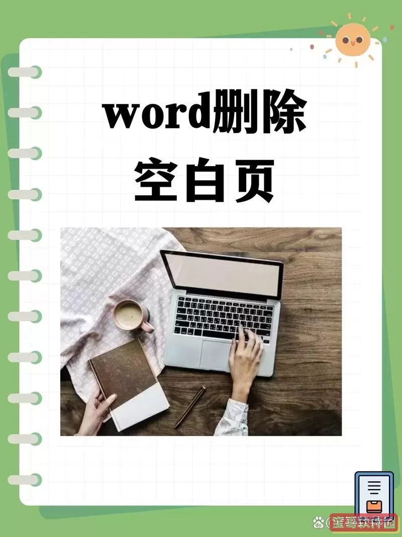 word删掉最后一页空白页格式变了图1