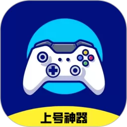 上号神器免费版下载