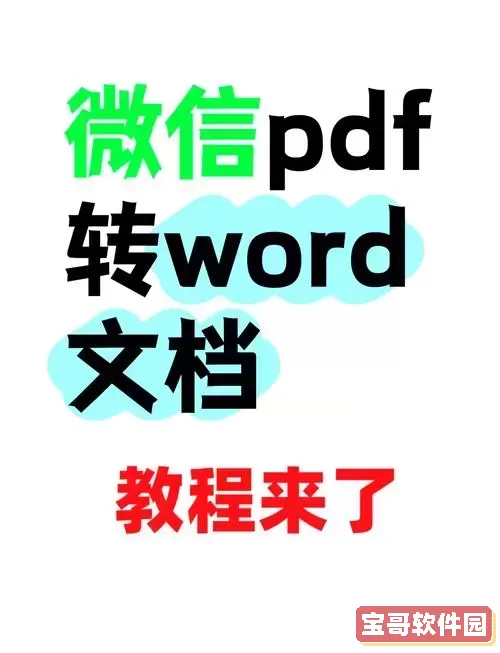 如何在微信电脑版上制作和导出docx文档方法解析图2