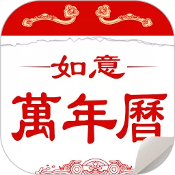 如意万年历最新版下载