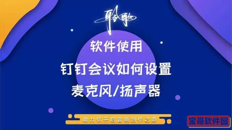 钉钉直播麦克风无声问题解决方法及设置指南图3