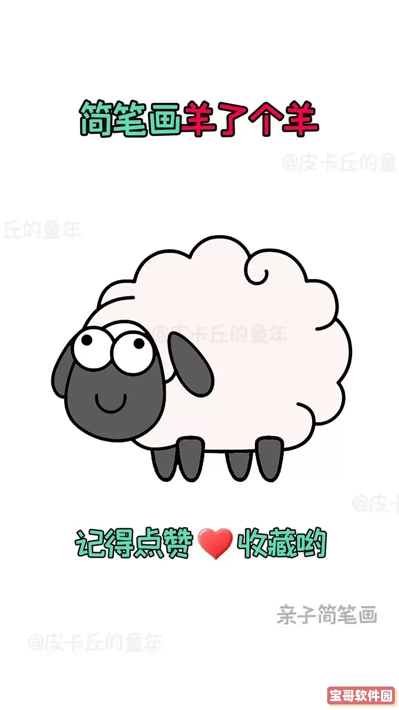 羊了个羊鸡腿羊的图片图1